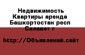 Недвижимость Квартиры аренда. Башкортостан респ.,Салават г.